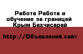 Работа Работа и обучение за границей. Крым,Бахчисарай